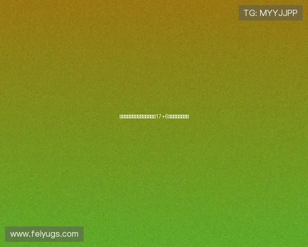 李梦末节关键时刻连中罚球砍下17+6助力球队力克对手